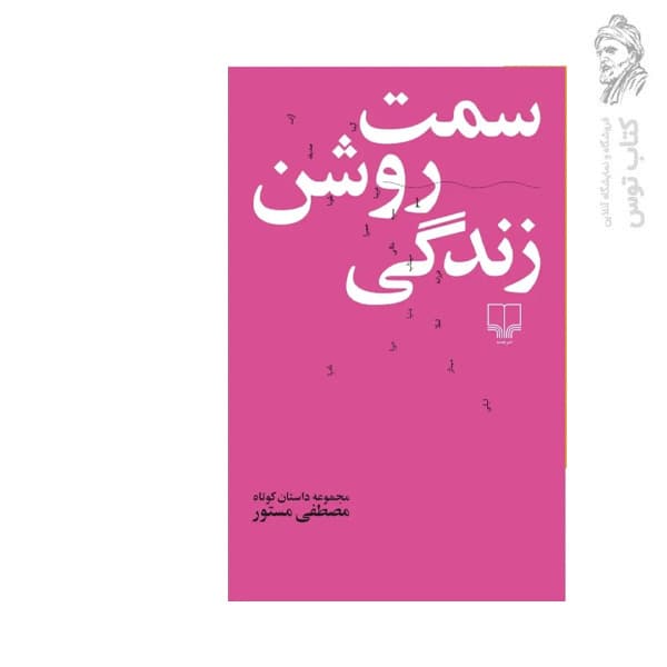 کتاب سمت روشن زندگی اثر مصطفی مستور نشر چشمه — تصویر ۲