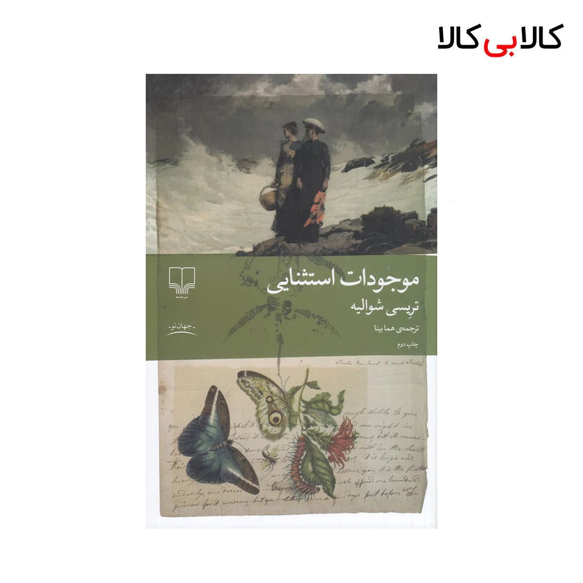 کتاب موجودات استثنایی اثر تریسی شوالیه نشر چشمه