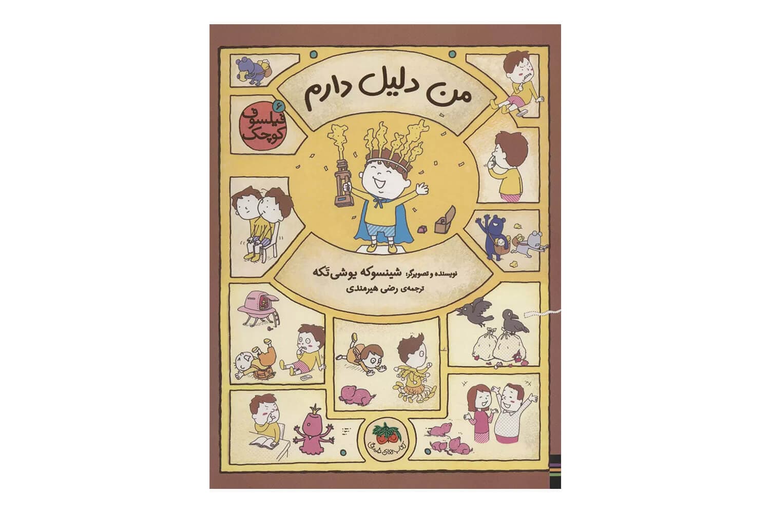 کتاب من دلیل دارم (فیلسوف کوچک 6)