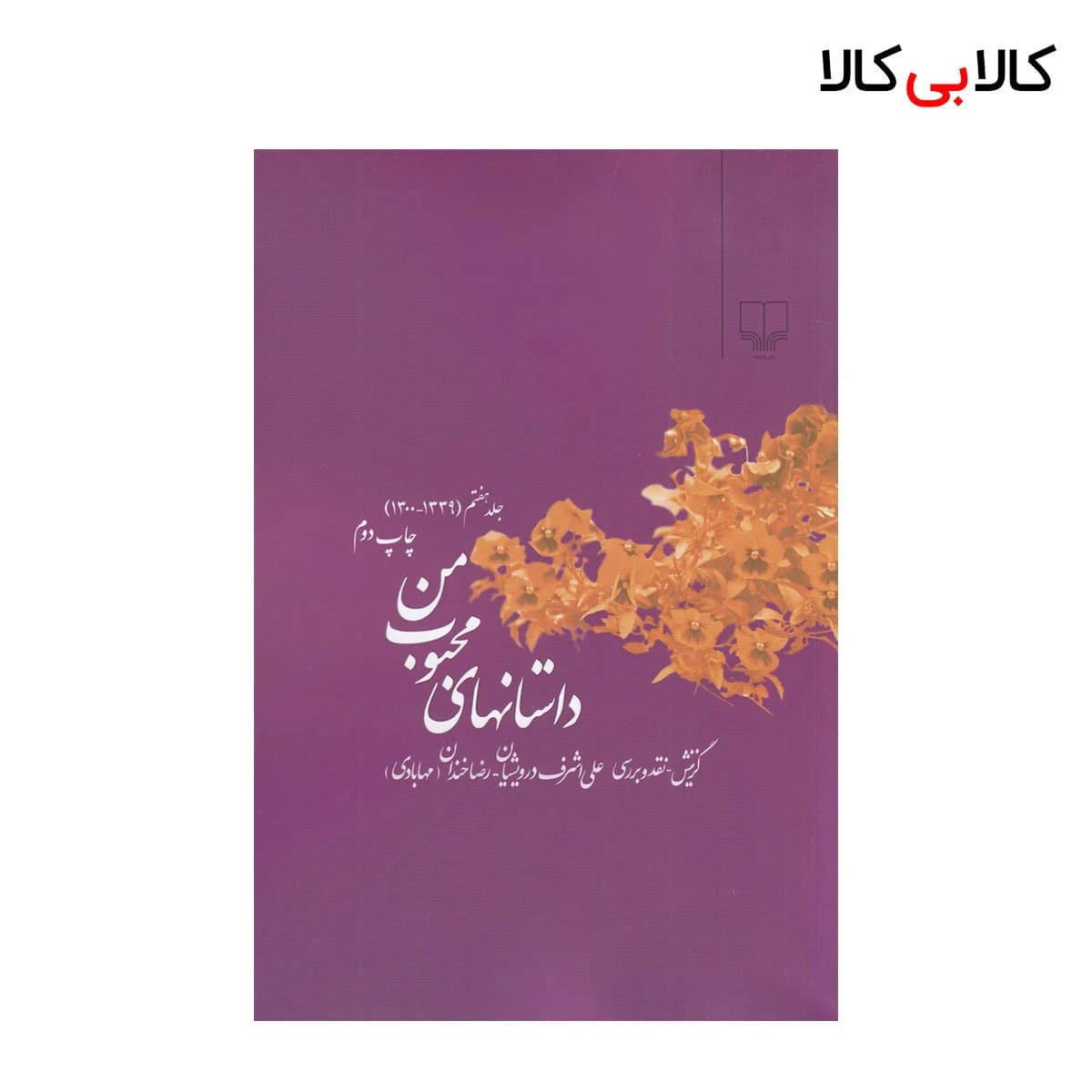 کتاب داستان‌های محبوب من اثر علی اشرف درویشیان و رضا خندان {جلد7} نشر چشمه
