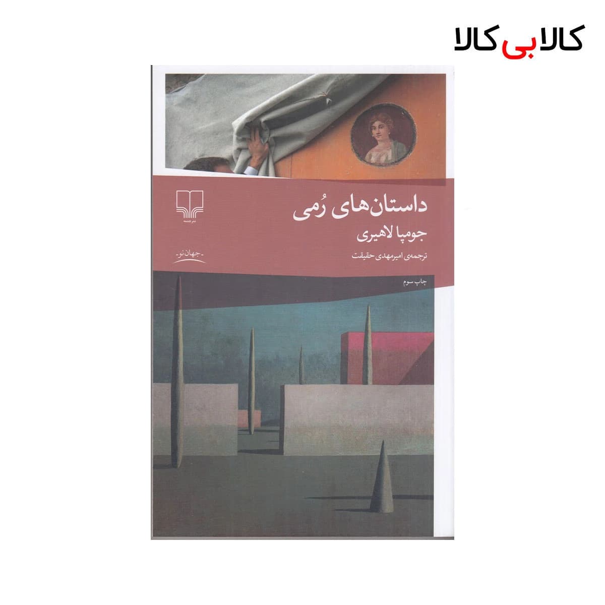 کتاب داستان‌های رمی اثر جومپا لاهیری نشر چشمه