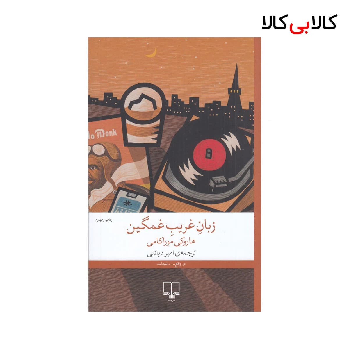 کتاب زبان غریب غمگین اثر هاروکی موراکامی نشر چشمه