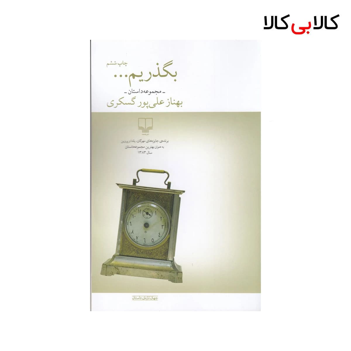 کتاب بگذریم اثر بهناز علی پور گسکری نشر چشمه
