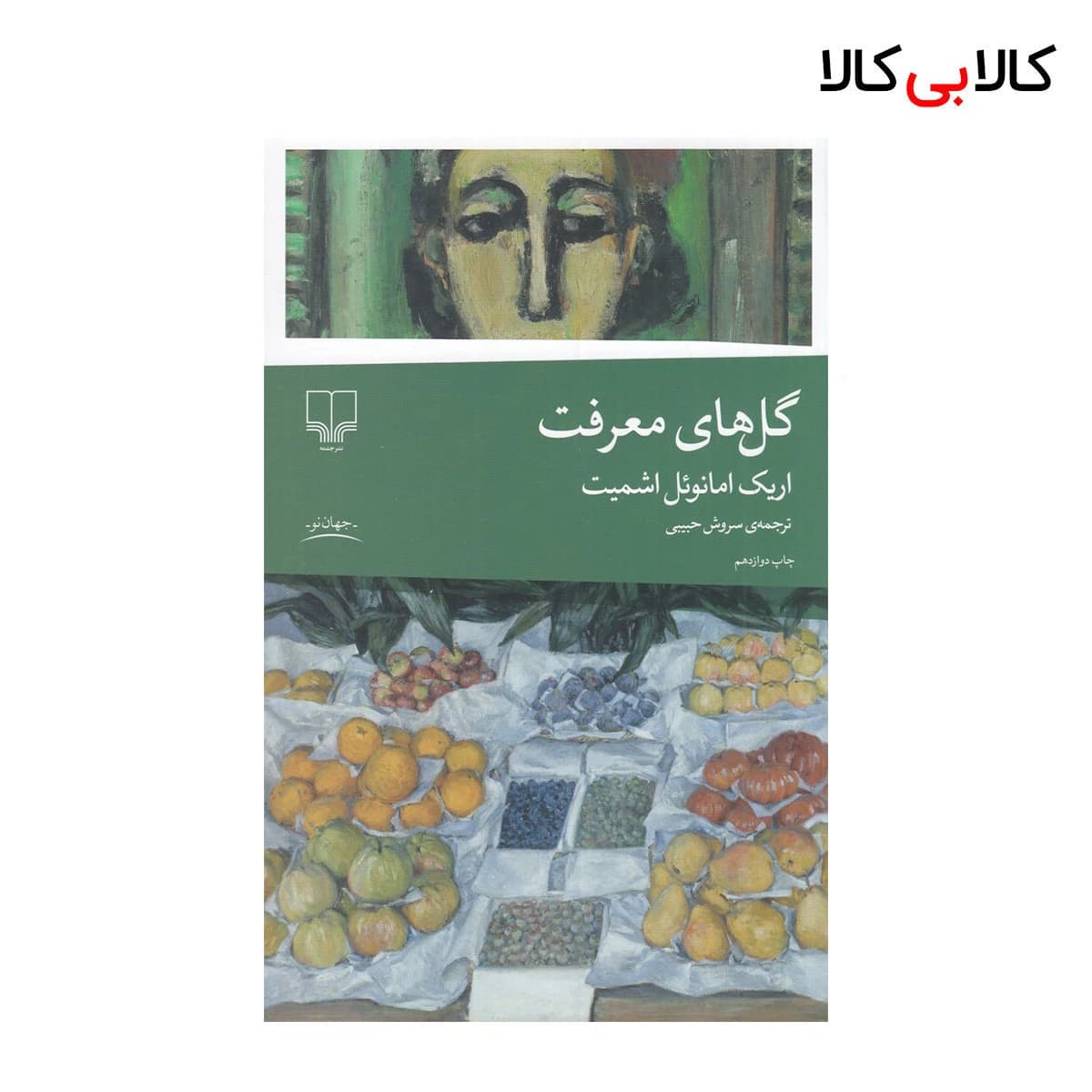 کتاب گل‌های معرفت اثر اریک امانوئل اشمیت نشر چشمه