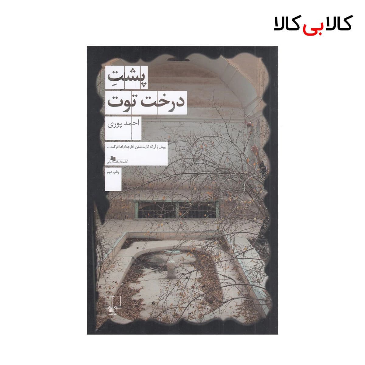 کتاب پشت درخت توت اثر احمد پوری نشر چشمه
