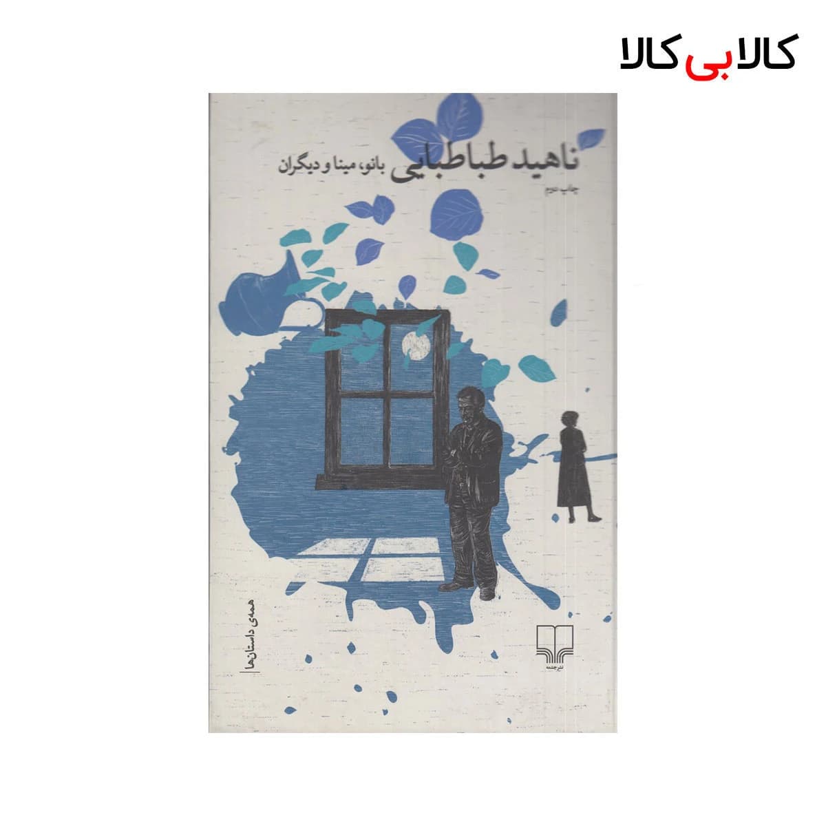 کتاب بانو، مینا و دیگران اثر ناهید طباطبایی نشر چشمه