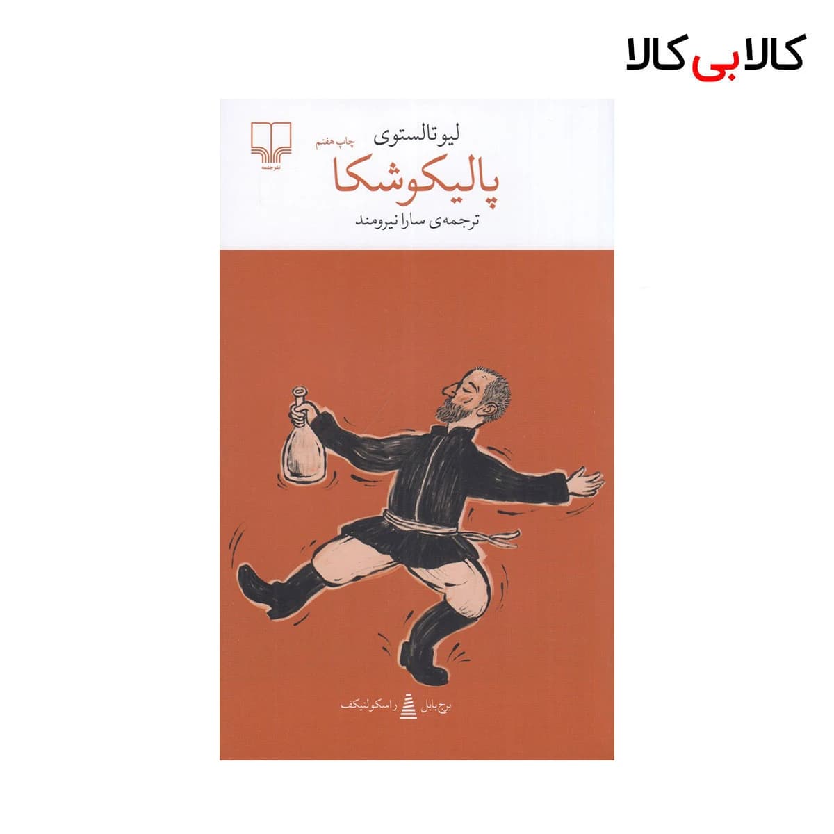 کتاب پالیکوشکا اثر لیو تالستوی نشر چشمه