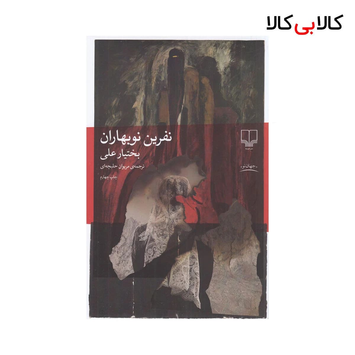 کتاب نفرین نوبهاران اثر بختیار علی نشر چشمه