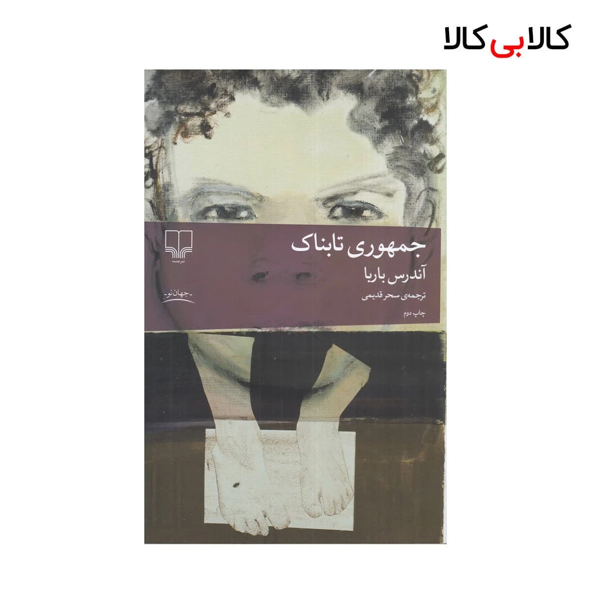 کتاب جمهوری تابناک اثر آندرس باربا نشر چشمه