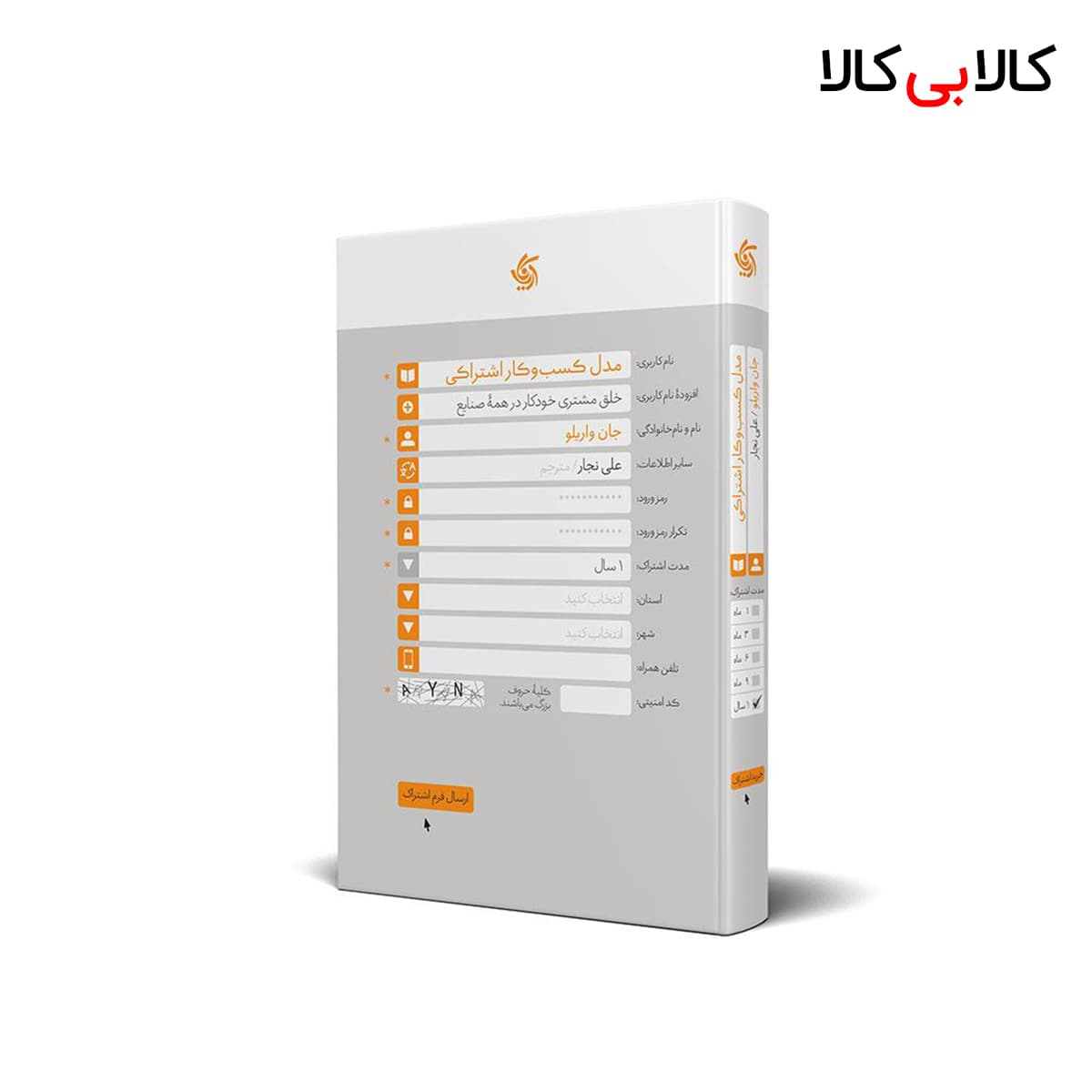 کتاب مدل کسب‌ و کار اشتراکی اثر جان واریلو انتشارات آریانا قلم