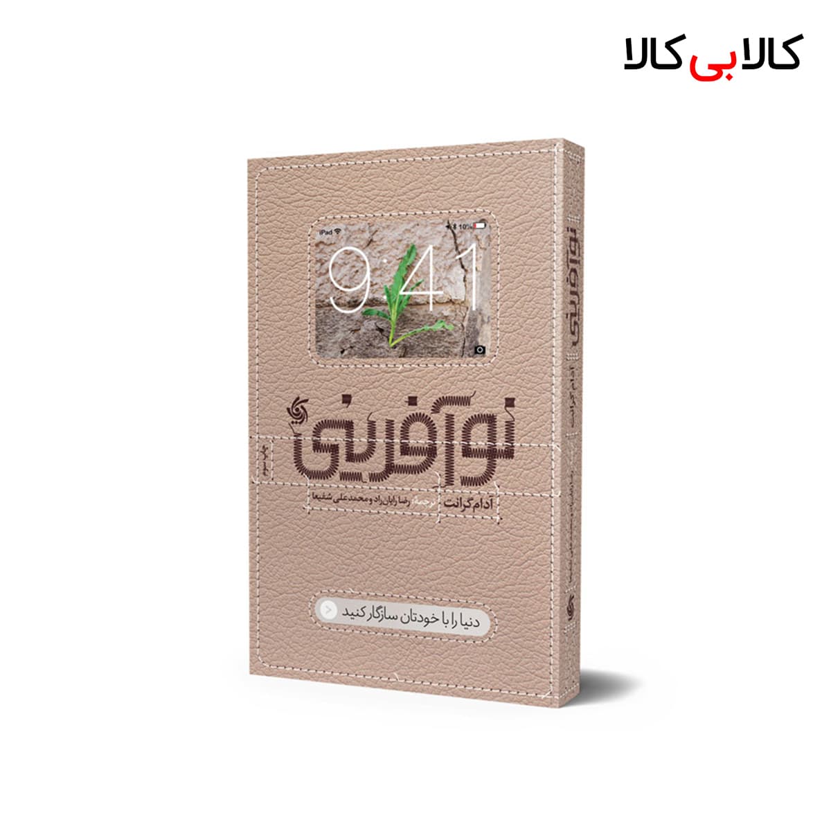 کتاب نوآفرینی اثر آدام گرانت انتشارات آریانا قلم — تصویر ۲