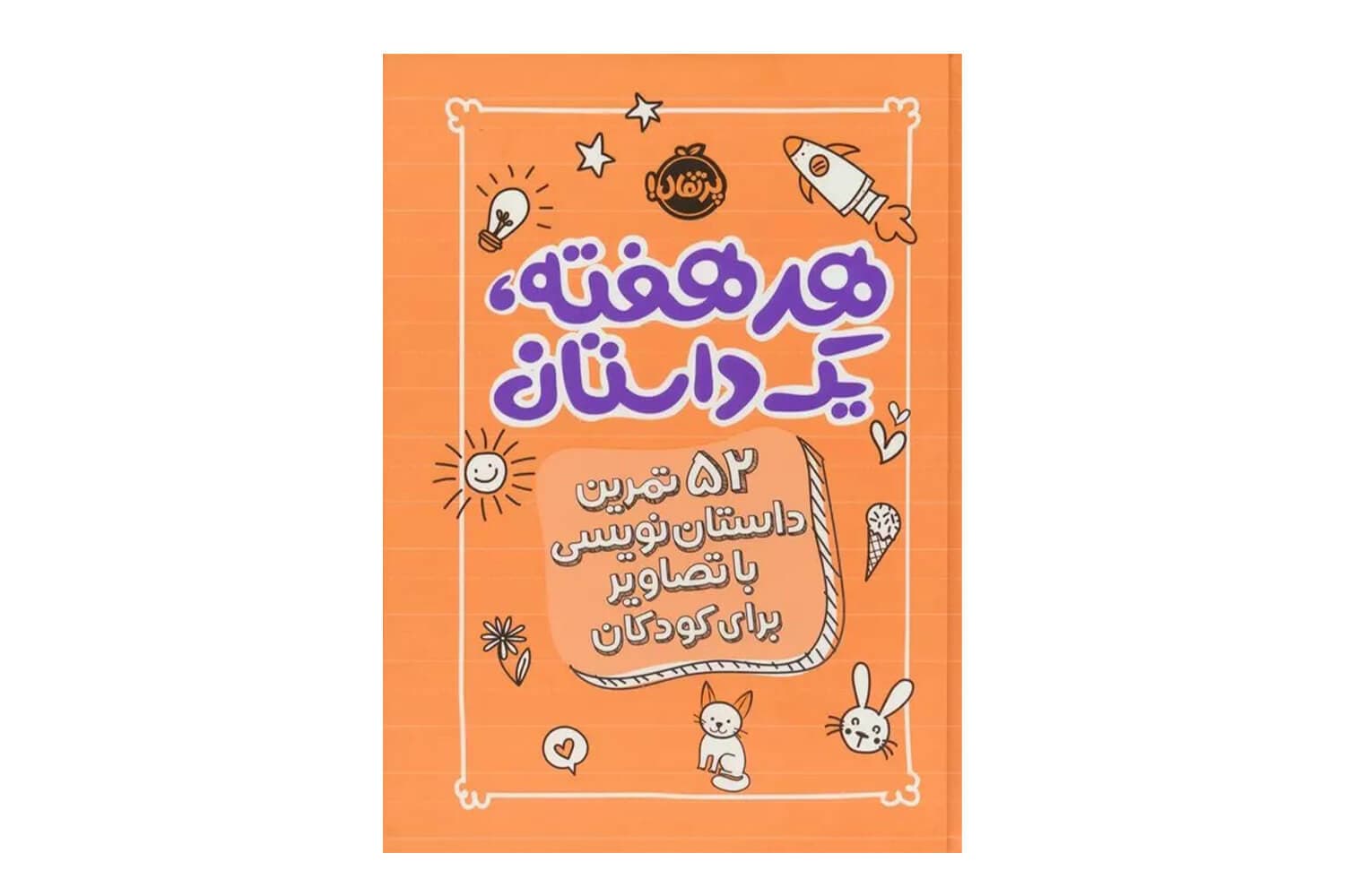 کتاب هر هفته یک داستان (نارنجی)