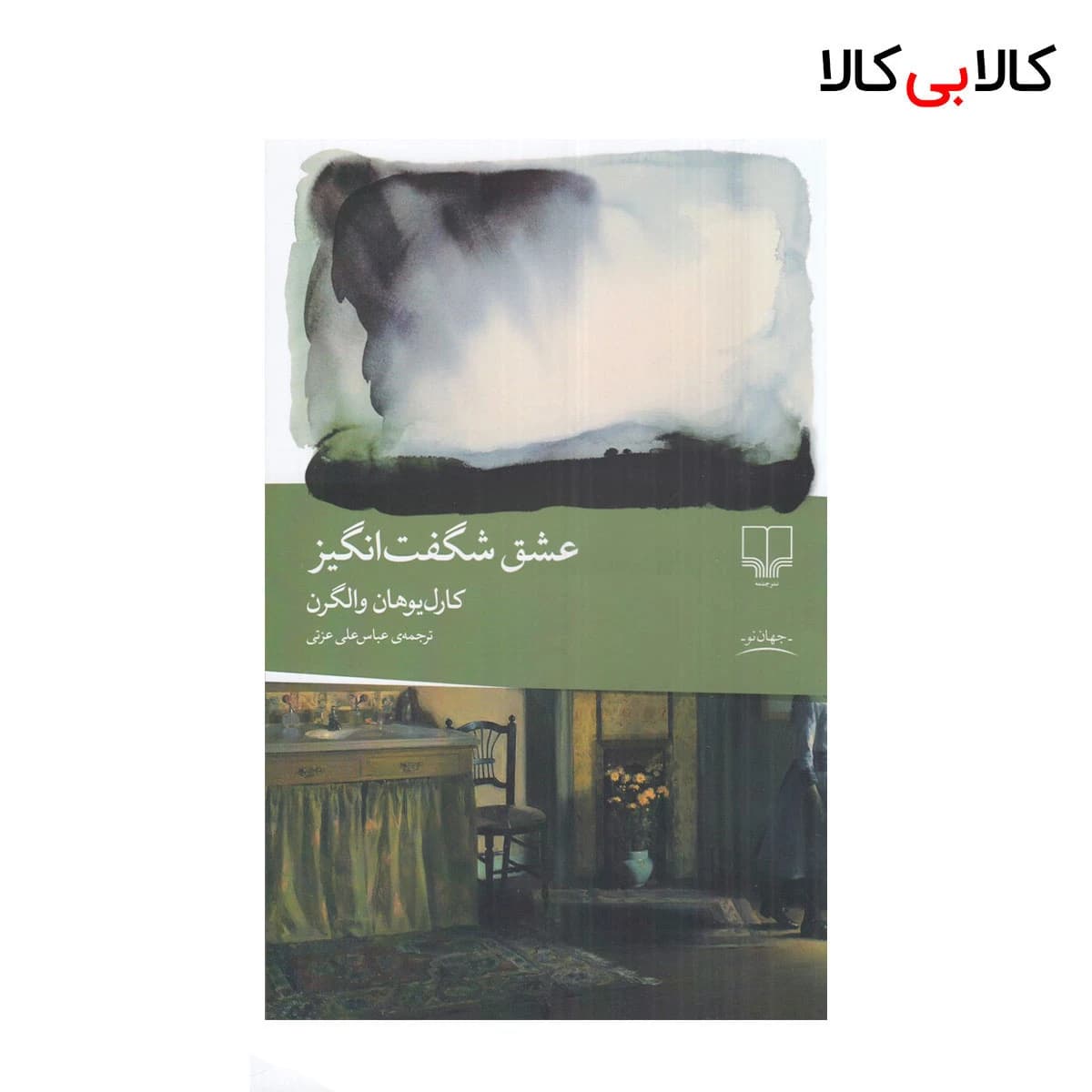 کتاب عشق شگفتانگیز اثر کارل یوهان والگرن نشر چشمه