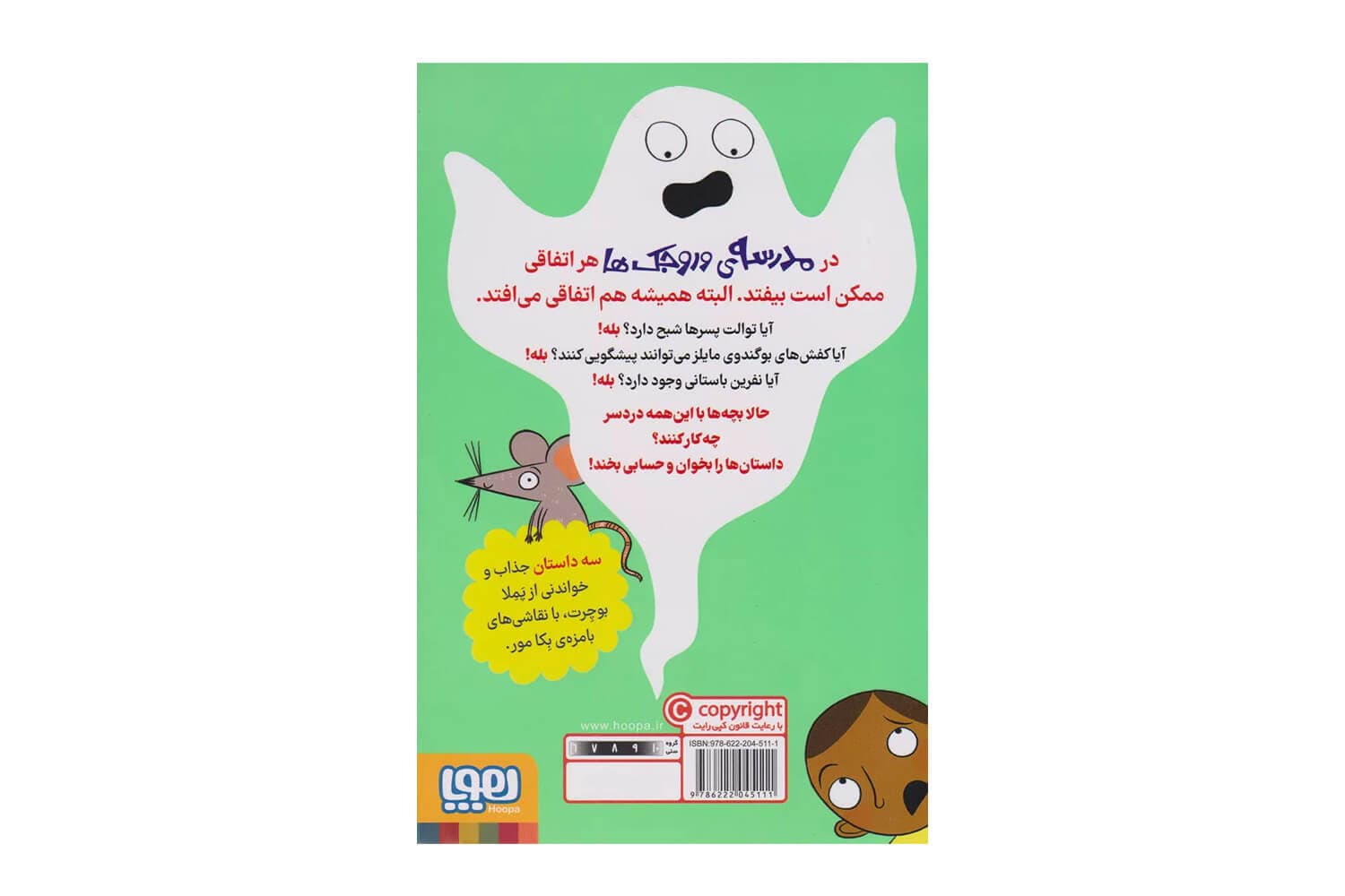 کتاب شبح توالت (مدرسه ی وروجک ها 1) — تصویر ۲
