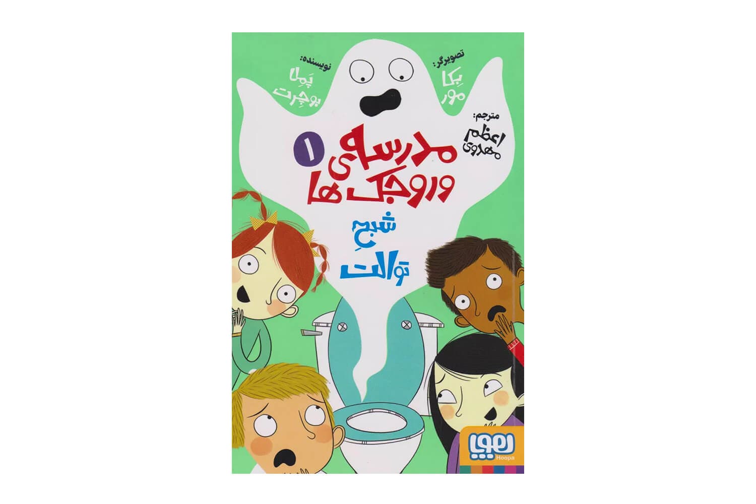 کتاب شبح توالت (مدرسه ی وروجک ها 1)