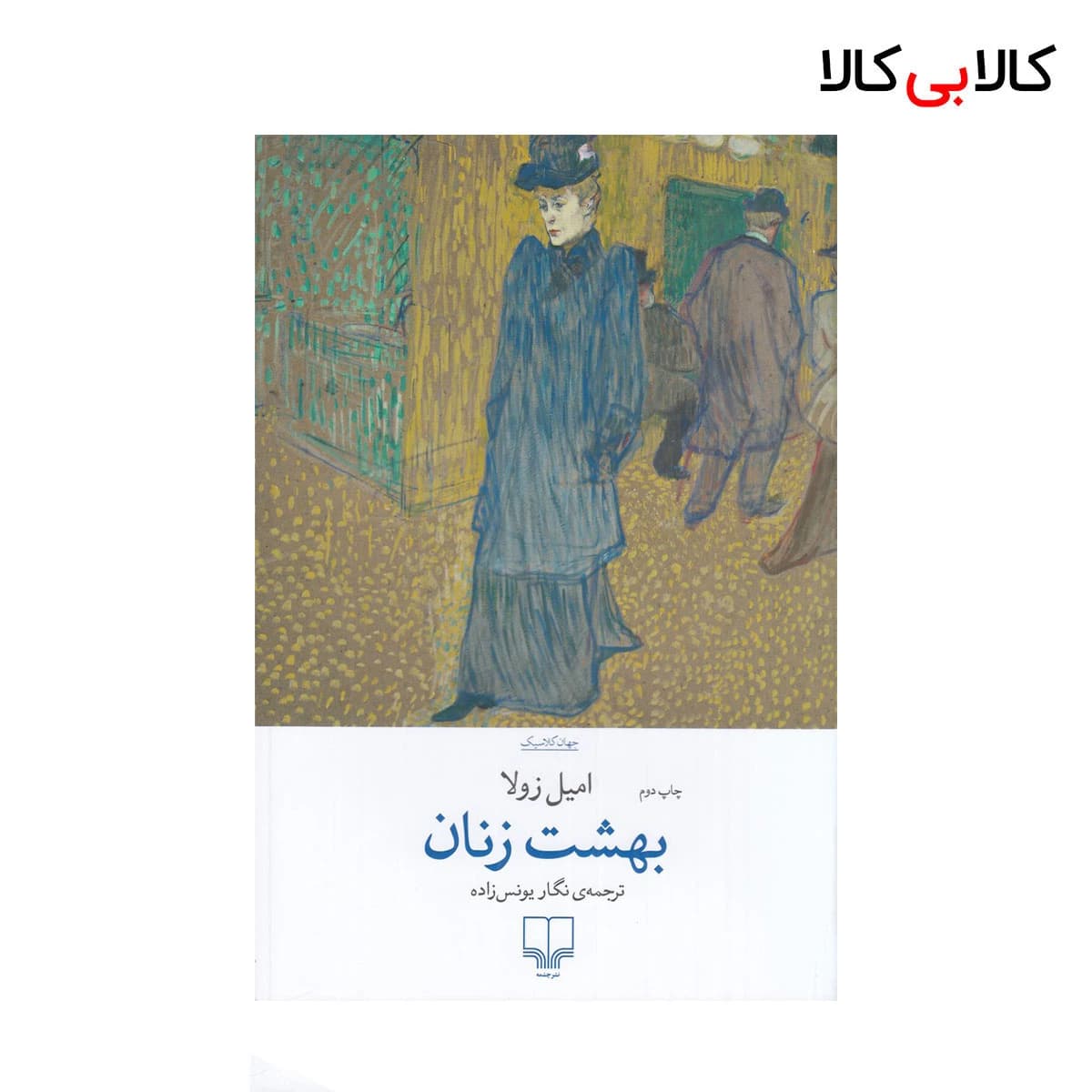 کتاب بهشت زنان اثر امیل زولا نشر چشمه