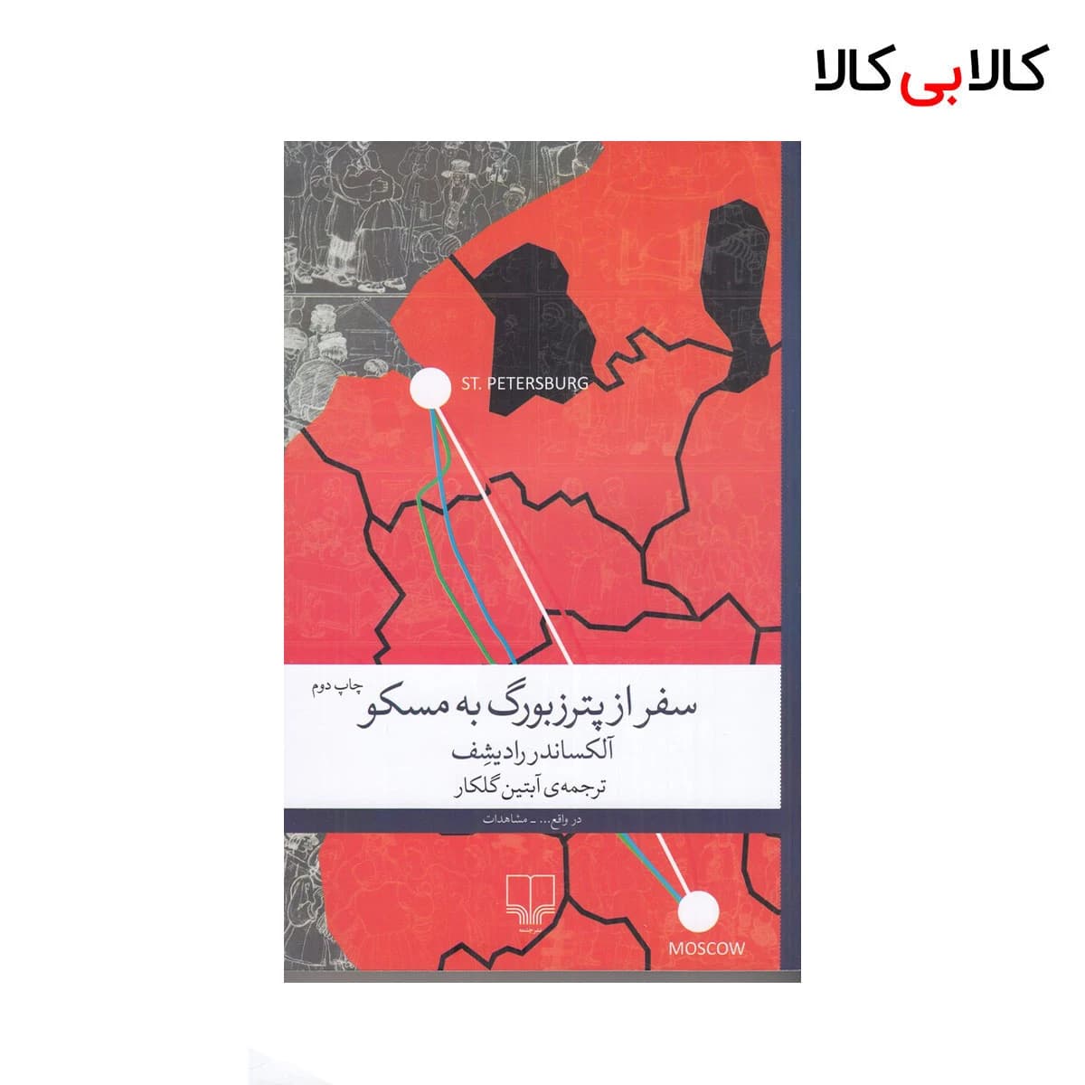 کتاب سفر از پترزبورگ به مسکو اثر آلکساندر رادیشف نشر چشمه