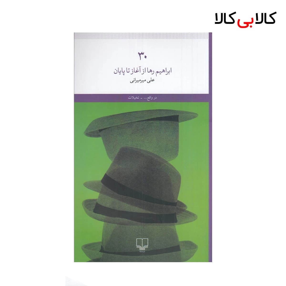 کتاب ابراهیم رها از آغاز تا پایان اثر علی میرمیرانی نشر چشمه