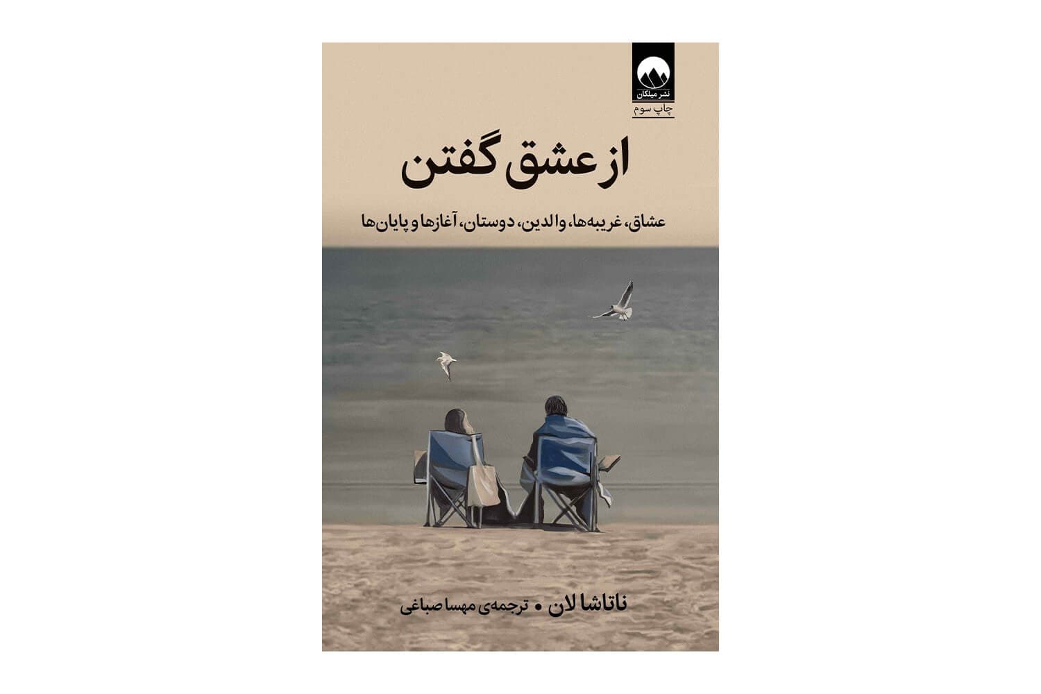 کتاب از عشق گفتن (عشاق، غریبه ها، والدین، دوستان، آغازها و پایان ها)