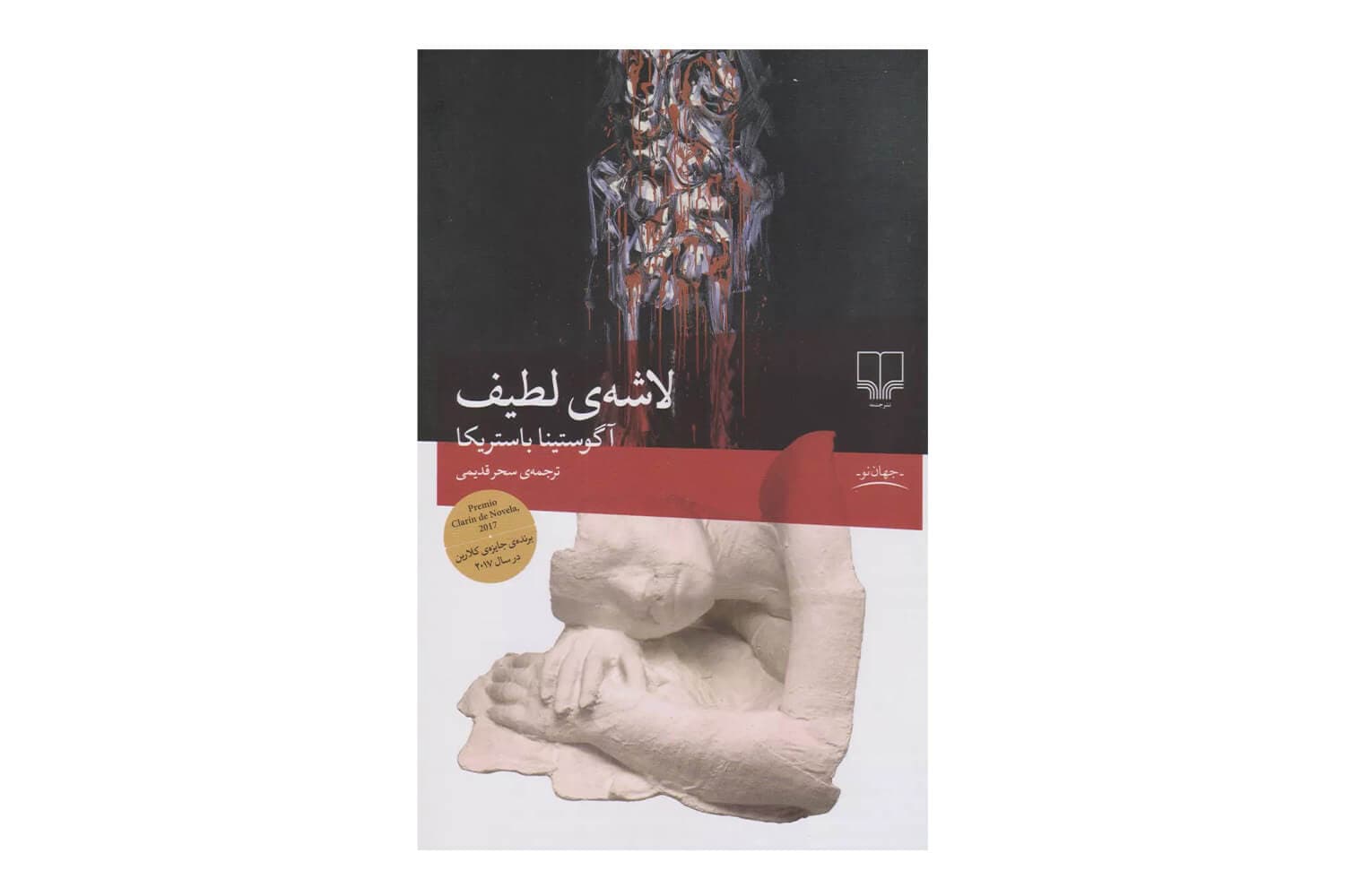 کتاب لاشه ی لطیف