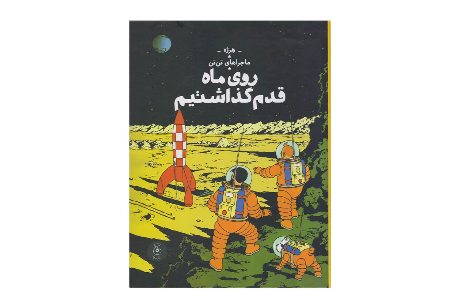 کتاب روی ماه قدم گذاشتیم (ماجراهای تن تن – جلد هفدهم)