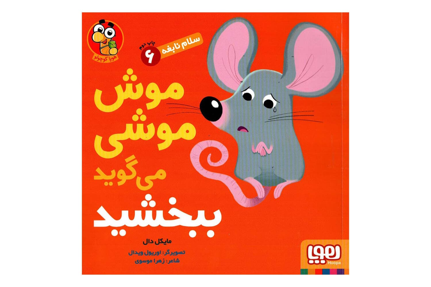 کتاب موش موشی میگوید ببخشید (سلام نابغه 6)