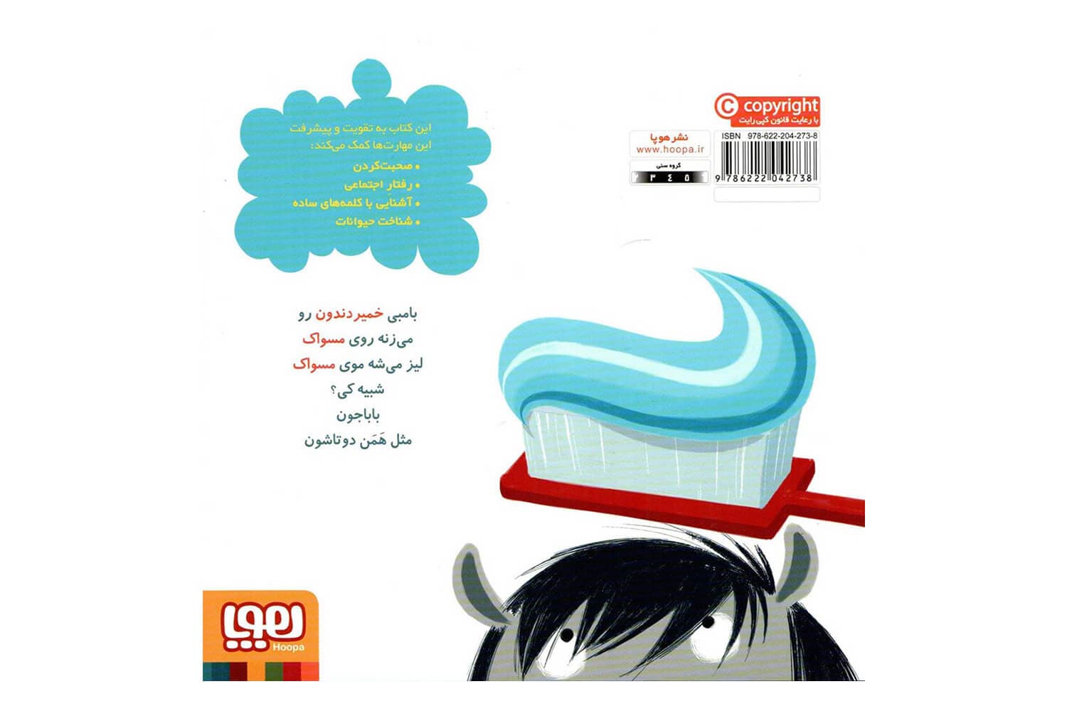 کتاب بامبی دندان هایش را مسواک می زند (سلام نابغه 1) — تصویر ۲