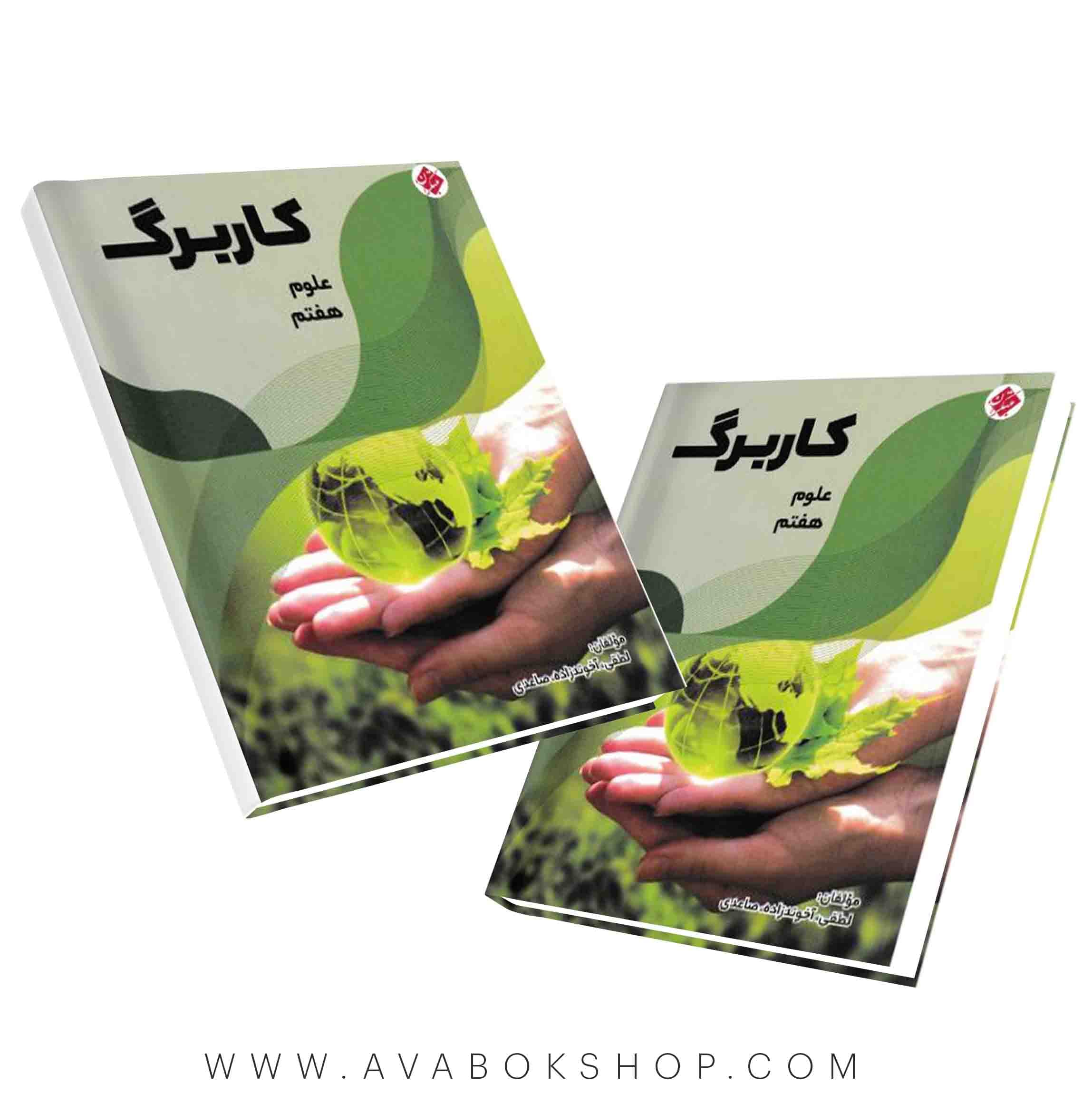 کاربرگ علوم هفتم مبتکران