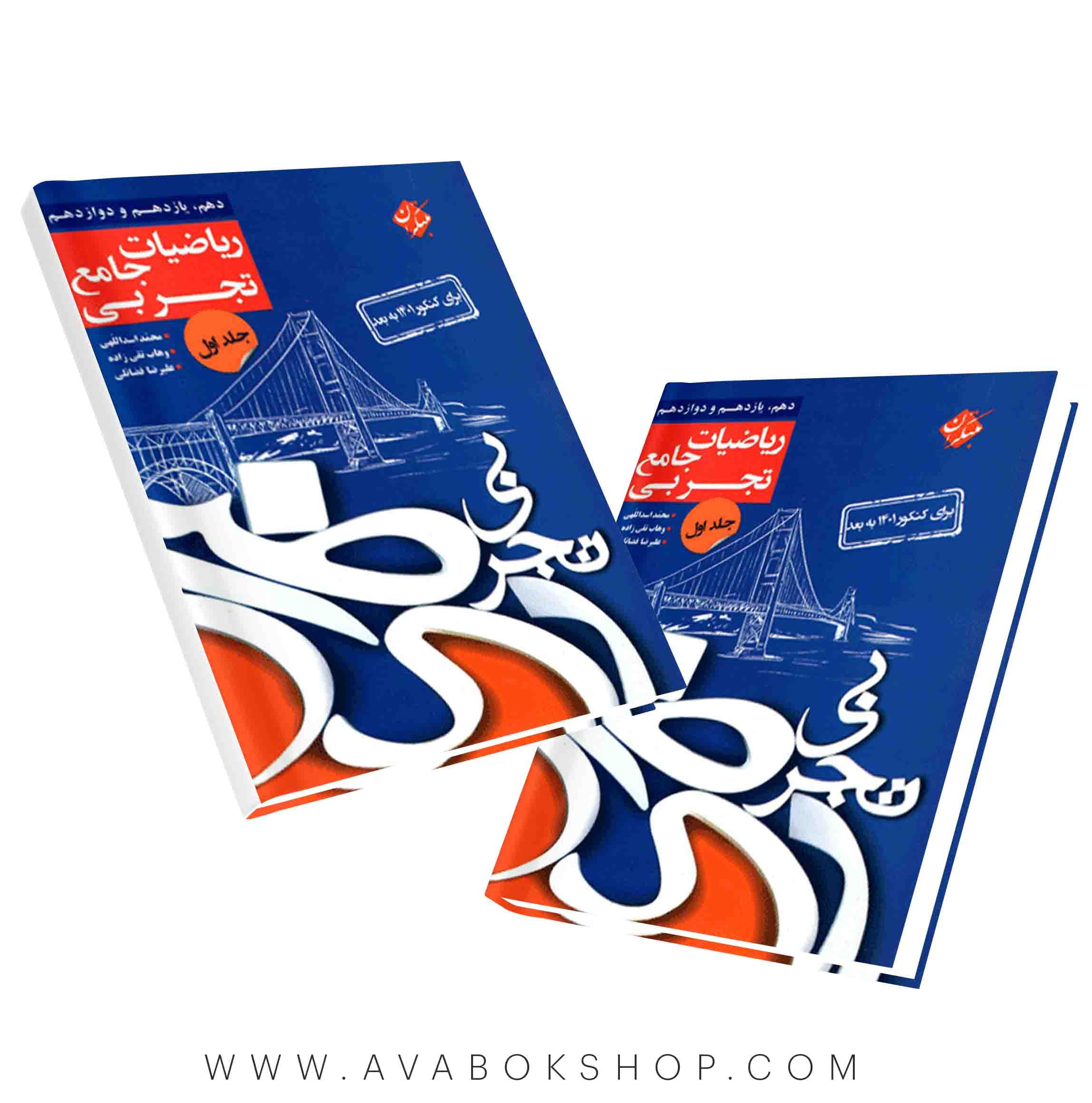 کتاب ریاضیات جامع تجربی کنکور پلاس مبتکران جلد اول