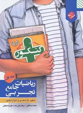 کتاب ریاضیات جامع تجربی کنکور پلاس مبتکران جلد اول — تصویر ۲