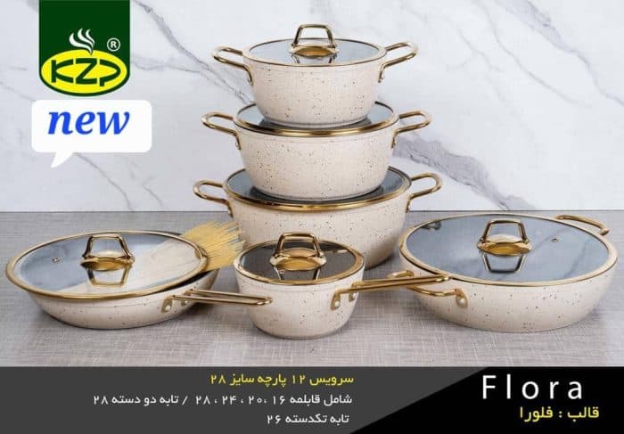 سرویس قابلمه 12 پارچه KZP مدل فلورا
