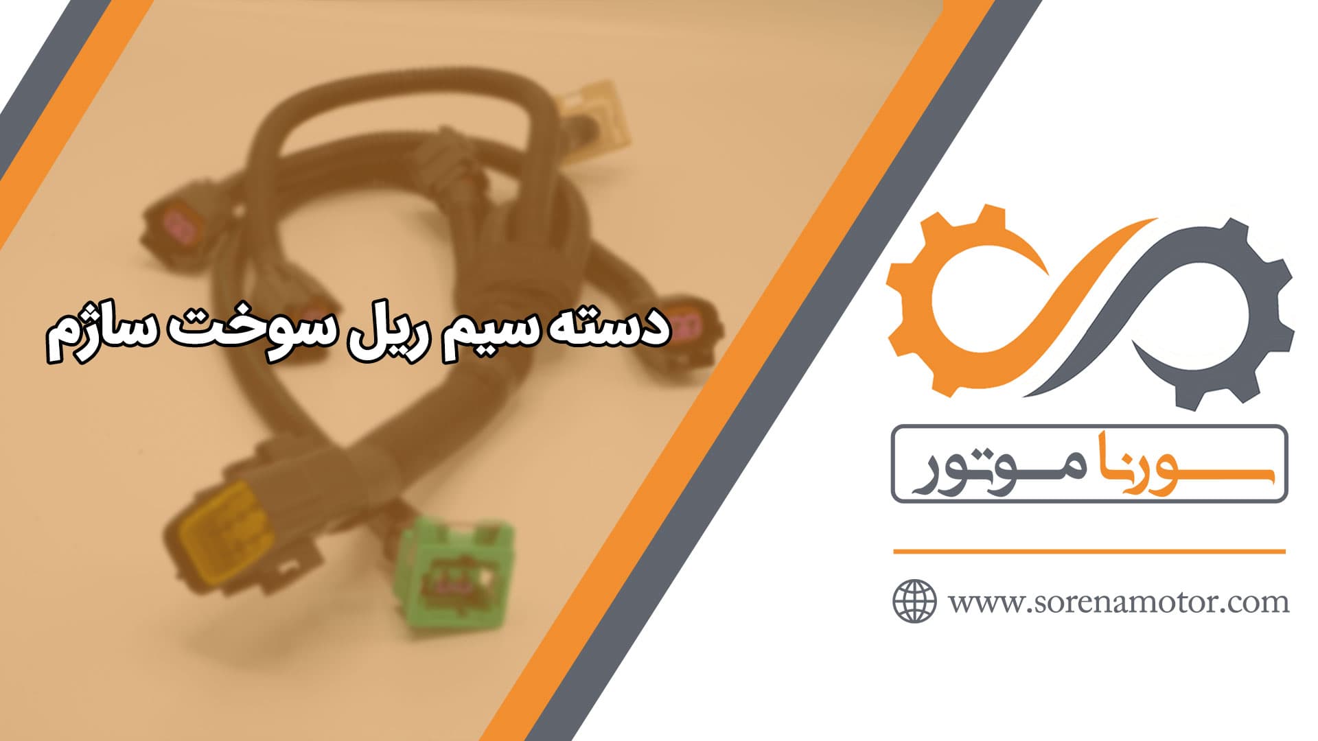 دسته سیم ریل سوخت پراید ساژم — تصویر ۷