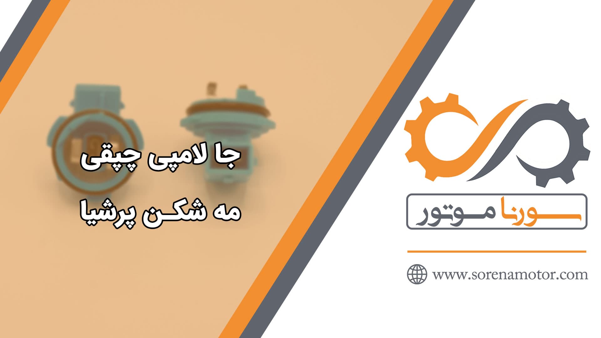 جا لامپی چپقی مه شکن پژو پارس — تصویر ۷