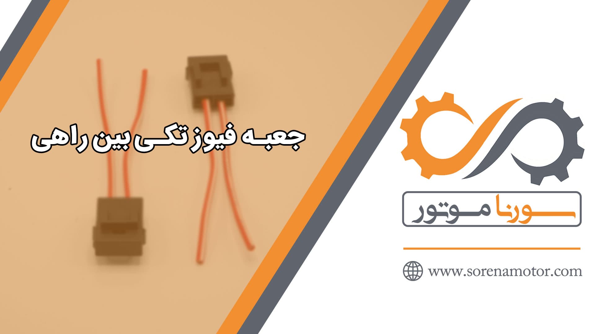 سوکت جعبه فیوز تکی بین راهی — تصویر ۷