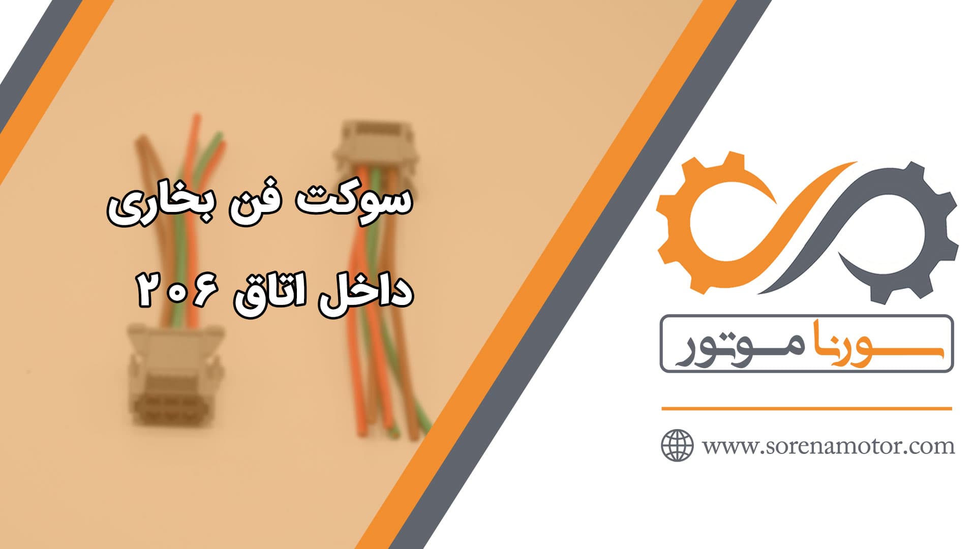 سوکت فن بخاری پژو ۲۰۶ — تصویر ۷