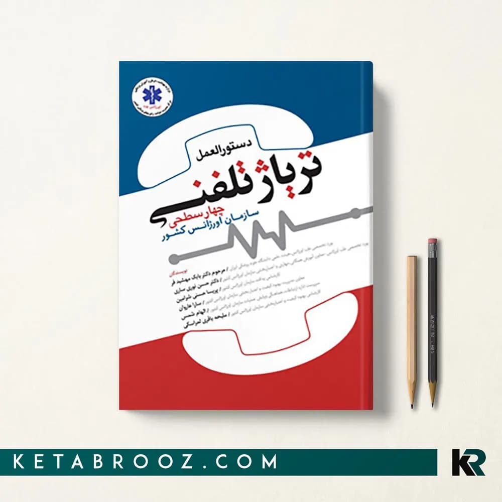 کتاب دستورالعمل تریاژ تلفنی چهارسطحی