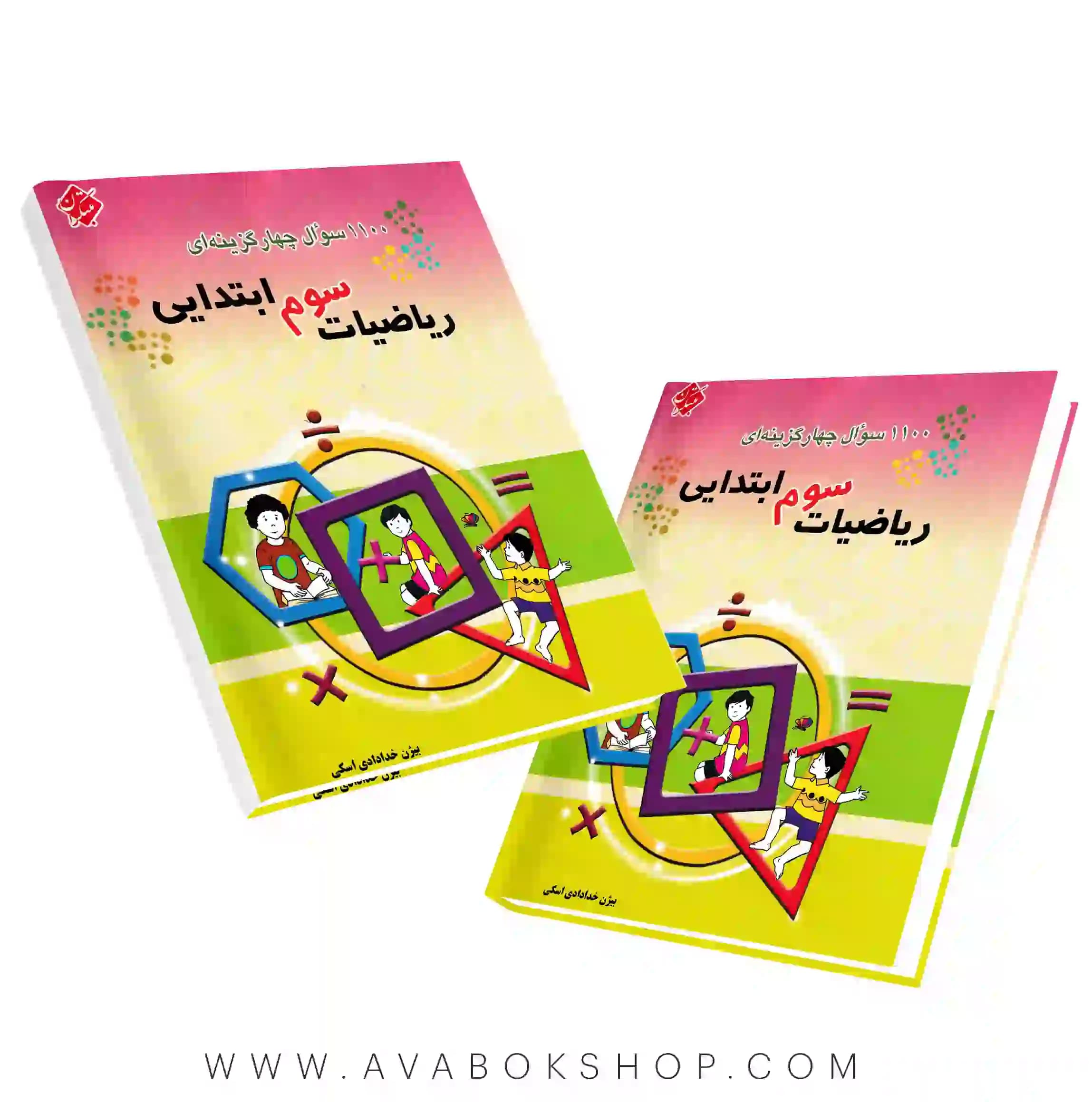 کتاب 1100 سوال چهارگزینه ای ریاضی سوم ابتدایی مبتکران