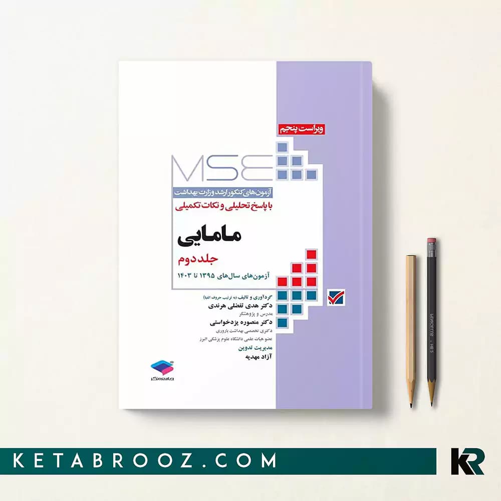 کتاب MSE ارشد مامایی جلد دوم