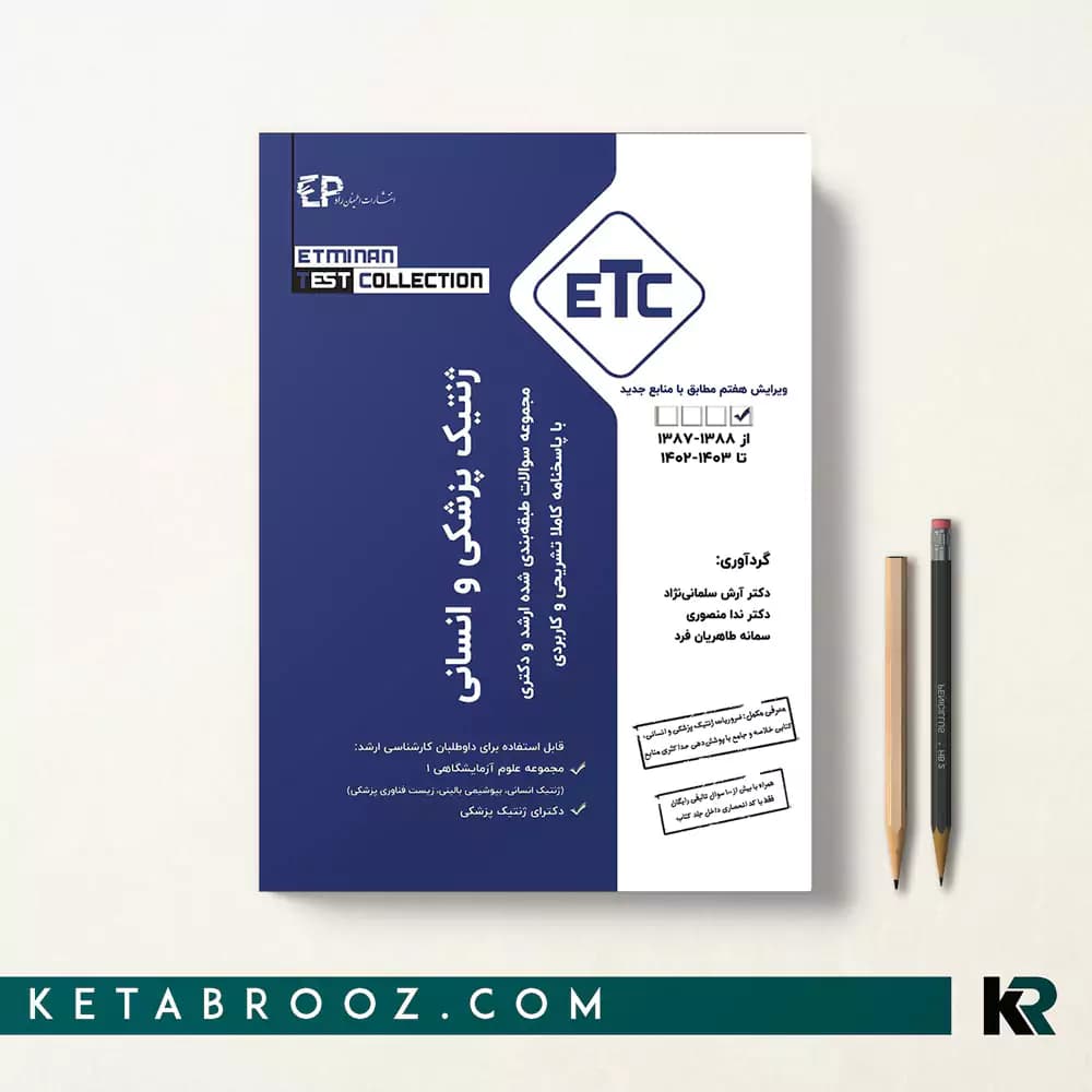 کتاب ETC ژنتیک انسانی و پزشکی