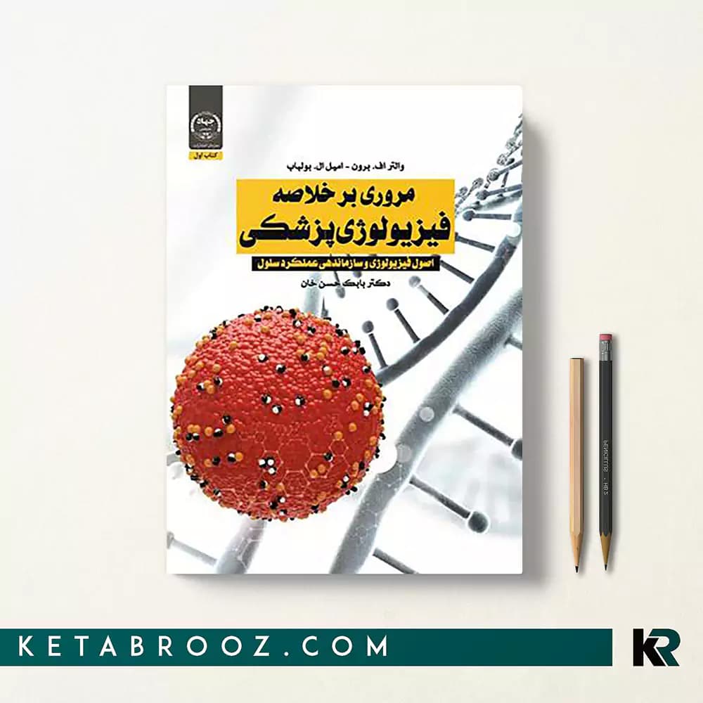 کتاب مروری بر خلاصه فیزیولوژی پزشکی