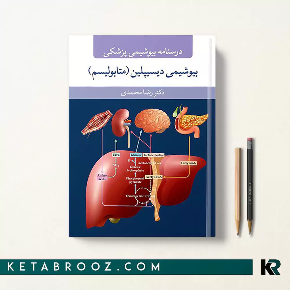 کتاب درسنامه بیوشیمی دیسیپلین (متابولیسم)