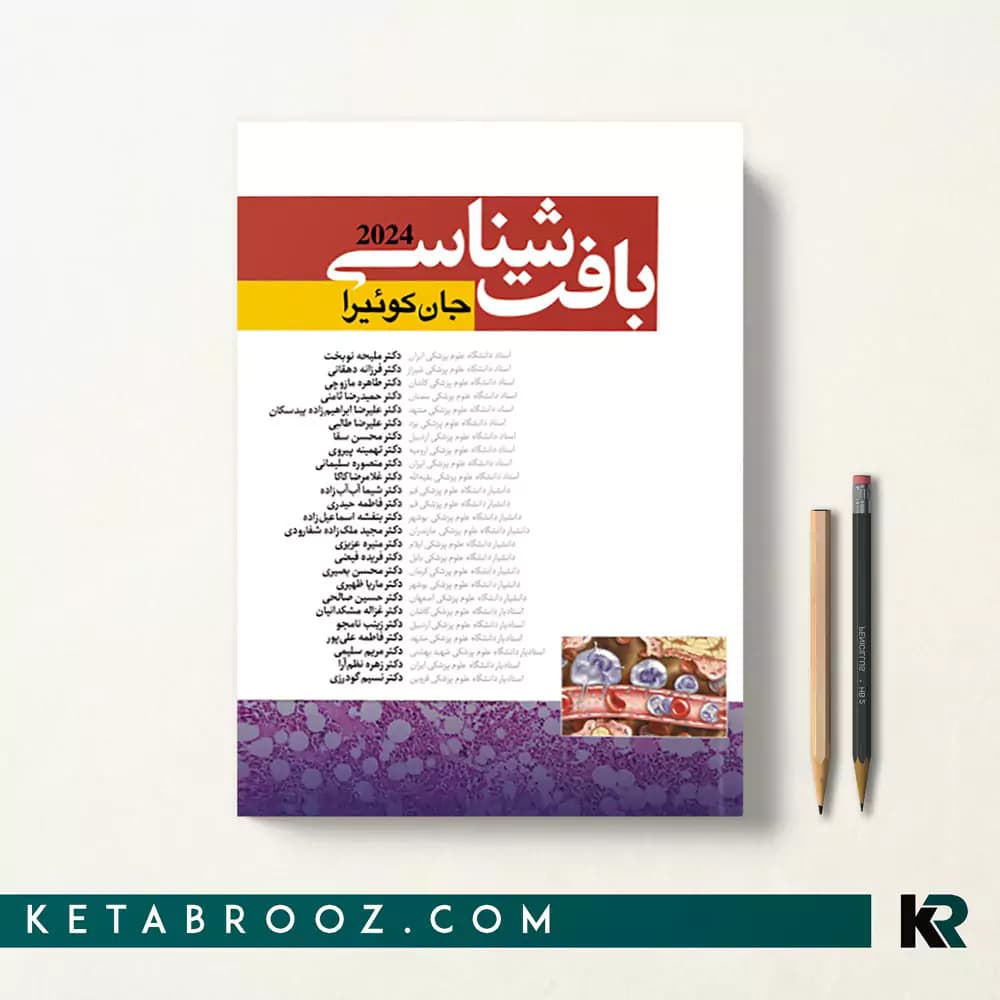 کتاب بافت شناسی جان کوئیرا دکتر نوبخت (جلد شومیز)