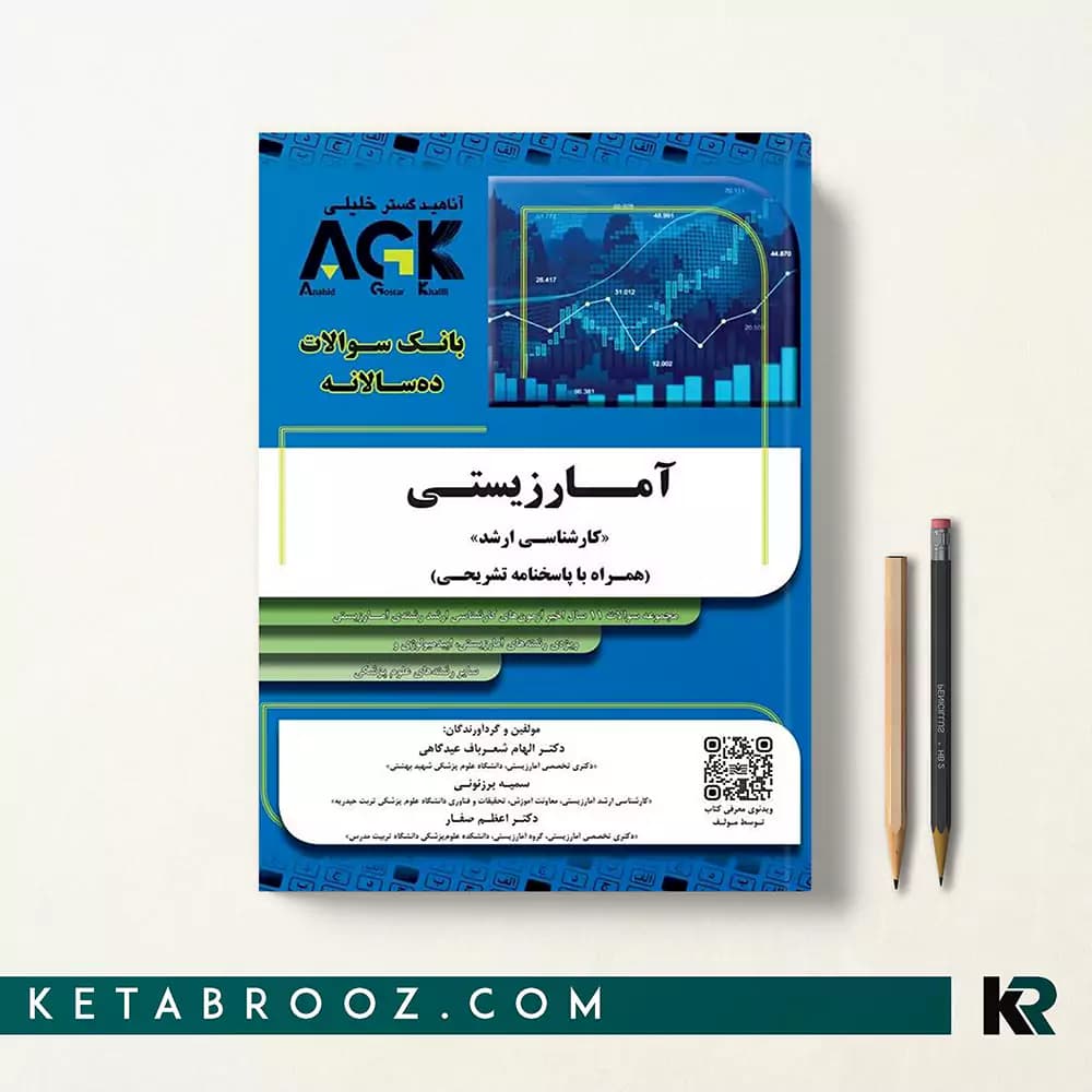کتاب AGK آمار زیستی کارشناسی ارشد