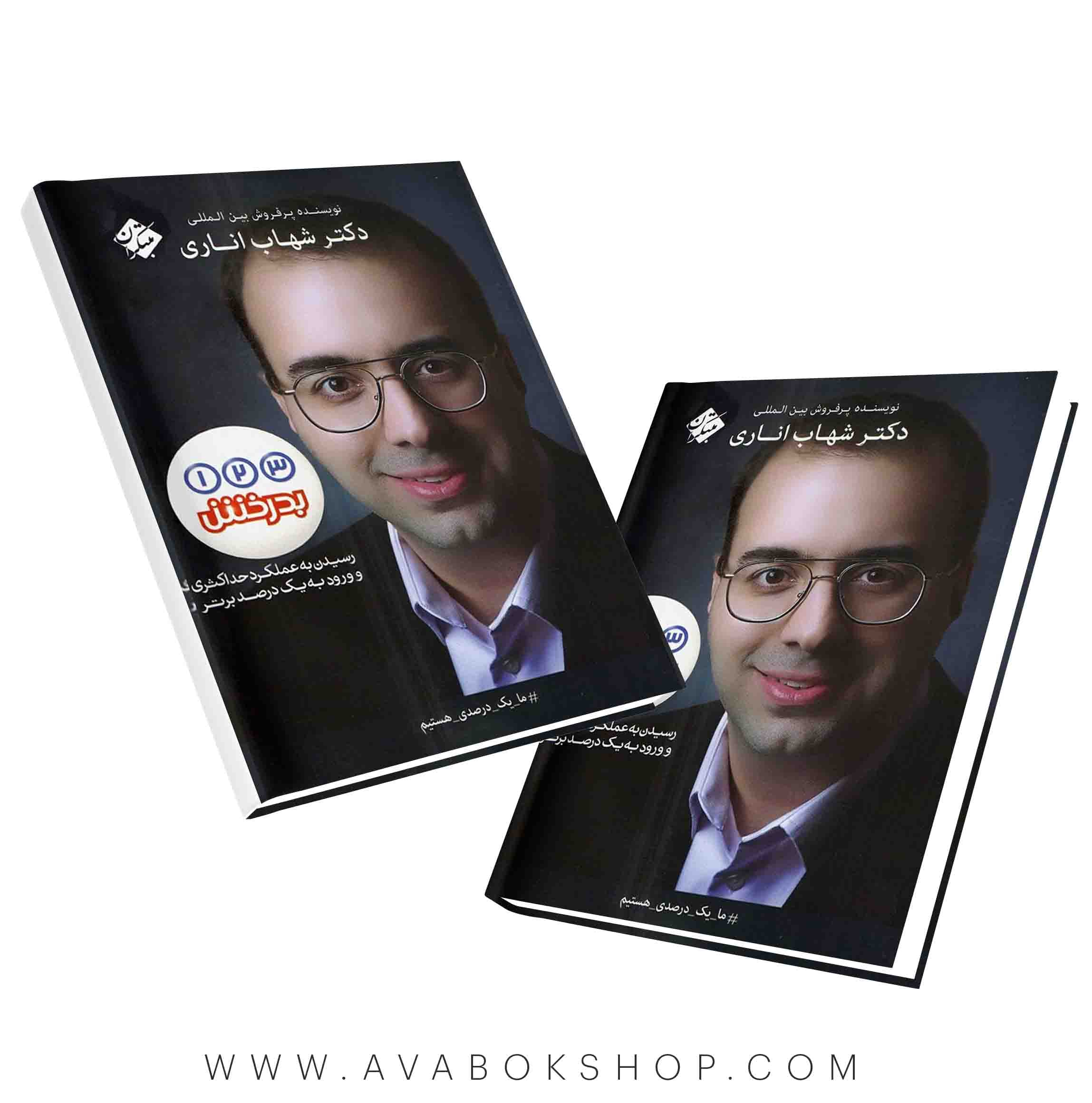کتاب یک دو سه بدرخش شهاب اناری مبتکران