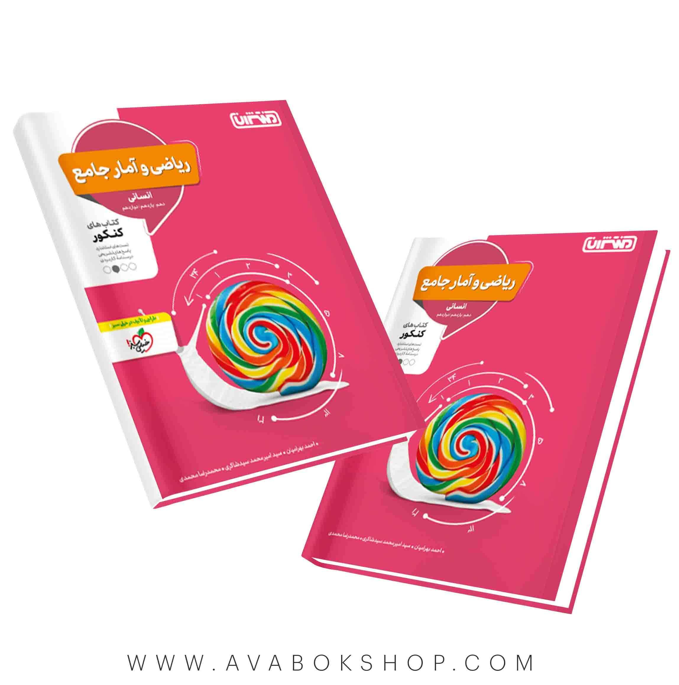 کتاب ریاضی و آمار جامع منتشران