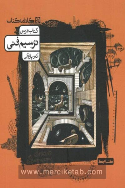 کتاب درس ترسیم فنی کارنامه کتاب — تصویر ۲