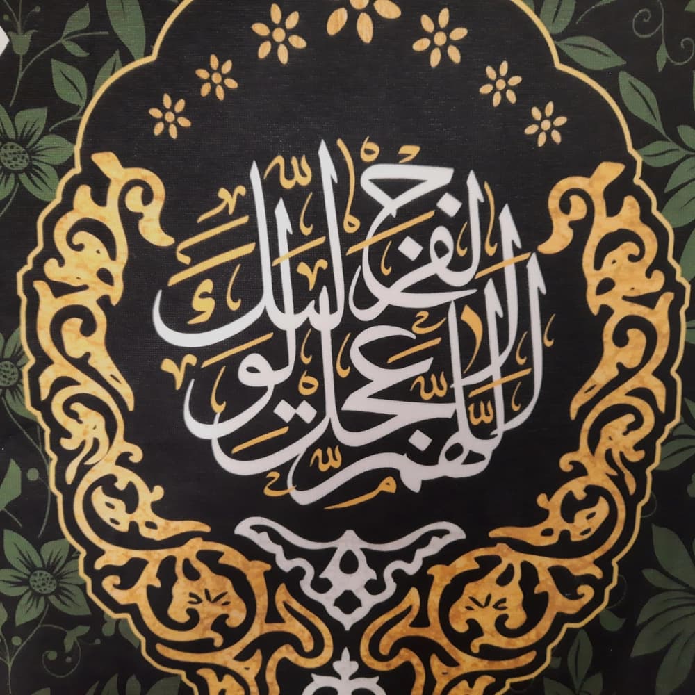 کتیبه ست آخر صفر مخمل محمد رسول الله السلام کد 51524 — تصویر ۳