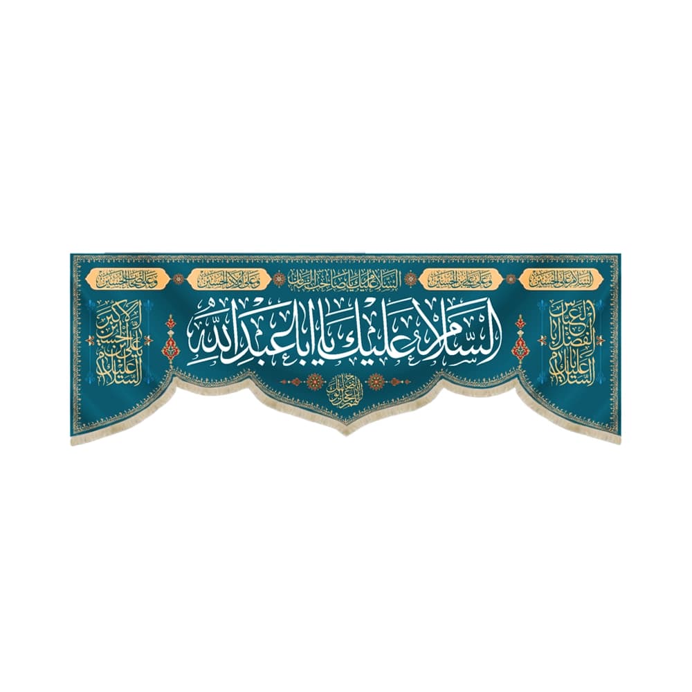 کتیبه مخمل السلام علیک یا ابا عبدالله کد 51521