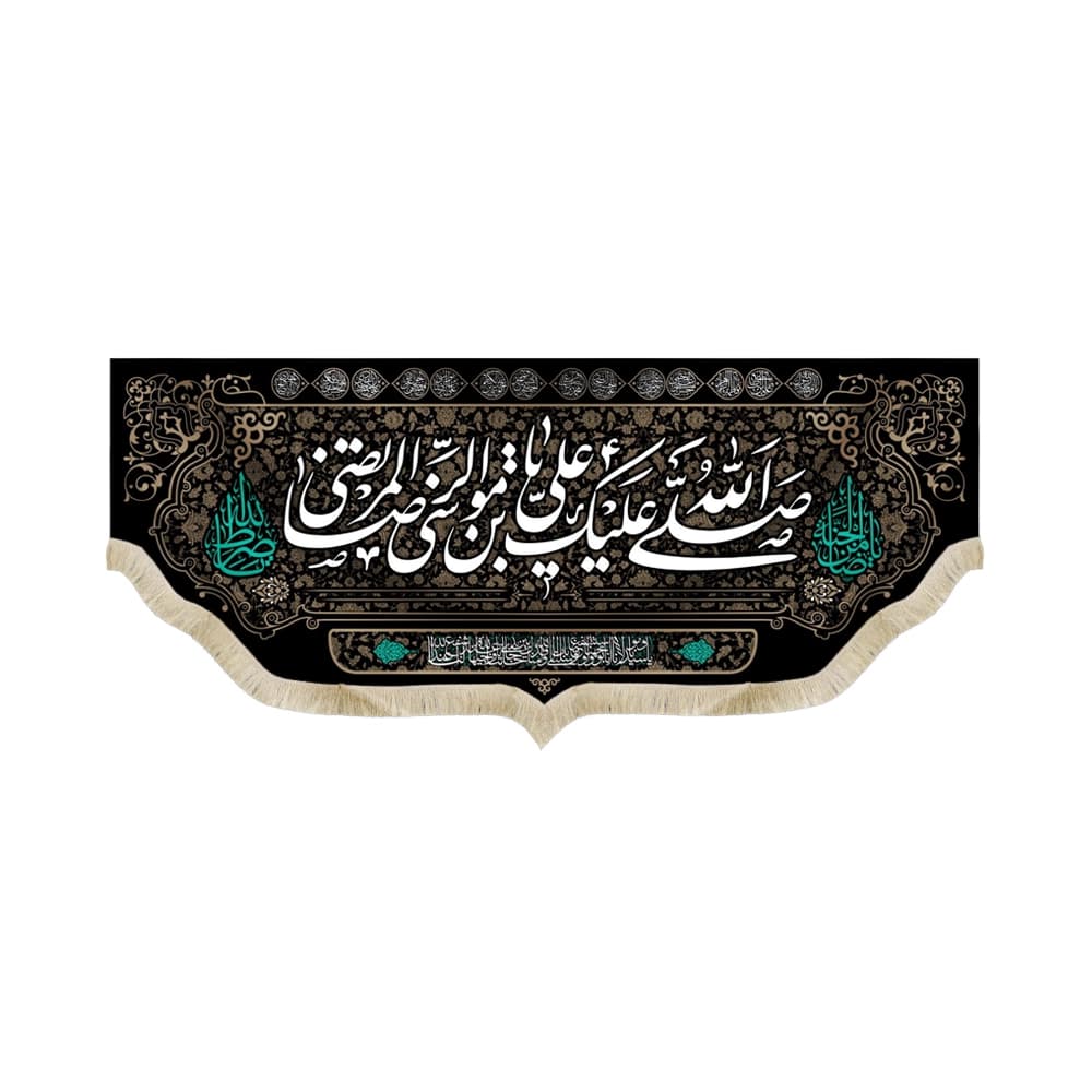 کتیبه مخمل صلی الله علیک یا علی بن موسی الرضا المرتضی اسامی 14 معصوم کد51520