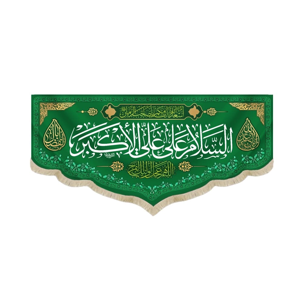 کتیبه مخمل با شعار السلام علی علی الاکبر اللهم عجل لولیک الفرج زمینه سبز